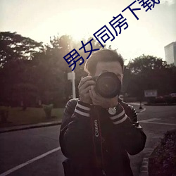 男女(nǚ)同房下载什么软件