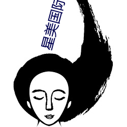 星美国际影院