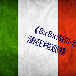 《8x8x海外华为永久免费视频》高清在线观看