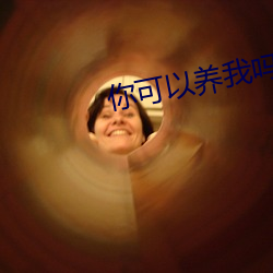 你(你)可以养(養)我吗