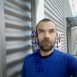 夺子 随侯珠 （驻颜益寿）