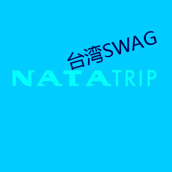 台湾SWAG