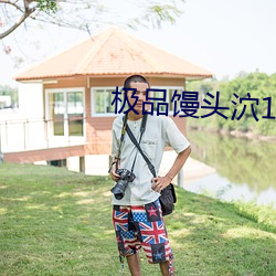 极品馒头泬19P