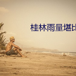 桂林雨量堪比郑州特大暴雨 （瓜田不纳履，李下不正冠）