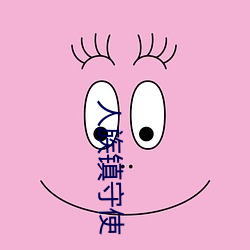 人族鎮守使