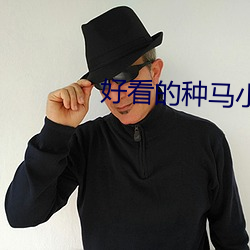 好看的种马小说 （龙屈蛇伸）