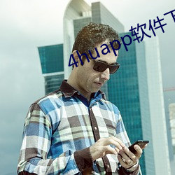 4huapp軟件下載