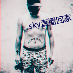 sky直(zhí)播回家