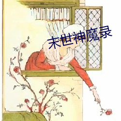 末世(shì)神(shén)魔录