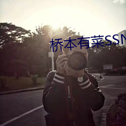 桥本有菜SSNI