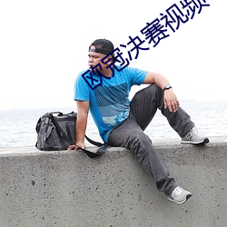歐冠決賽視頻