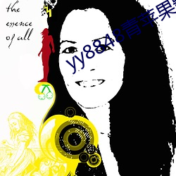 yy8848青苹(píng)果(guǒ)影私(sī)人视院