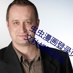 虫(chóng)虫漫(màn)画登录页面免(miǎn)费漫画在线(xiàn)阅读全(quán)文(wén)秋蝉破(pò)解版