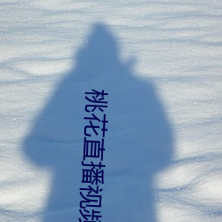 桃(táo)花直播(bō)视频下载观(guān)看(kàn)
