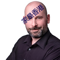 家是香港