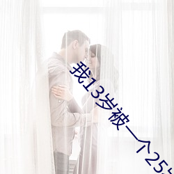 我13岁被一个25岁的