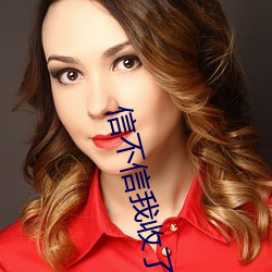 信不信我收了你