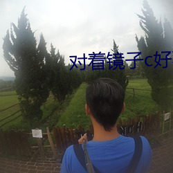 对(對)着(著)镜子c好不(不)好(好)