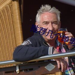 推荐几个(個)单男(男)网站