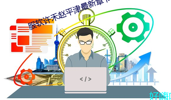 服軟許禾趙平津最新章節免費閱讀