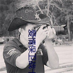 爱情保(保)卫战十(十)周(周)年(年)
