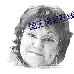 国王排名在线观看第7集