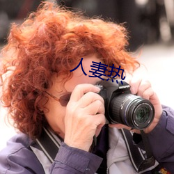 人妻熱