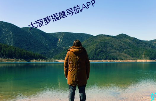 大菠蘿福建導航APP