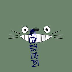 春(春)色派官网