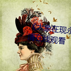 《大象在现永久伊园甸2022》高清在线观看