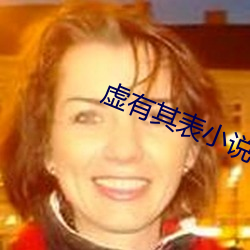 虚有其(其)表小说