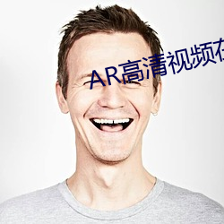 AR高清视(視)频(頻)在线观(觀)看