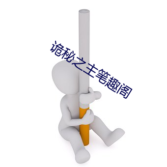 诡秘之主笔趣阁