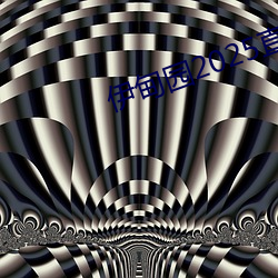 伊甸园2025直达入口一二三v3.4.6