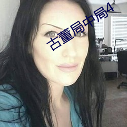 古董局中局4 （秋後算账）
