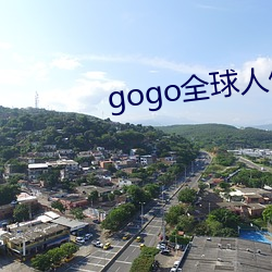 gogo全球人体(體)欧(歐)洲高清(清)大