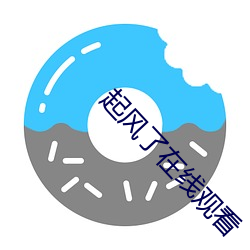 起(qǐ)风了在线观看