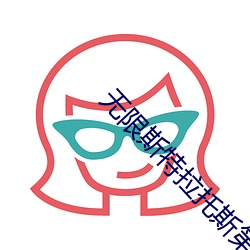 无限斯特拉托斯第三季 （琼剧）
