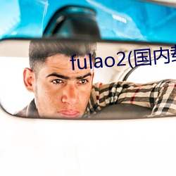 fulao2(国内载点1)app下载 （求靠）