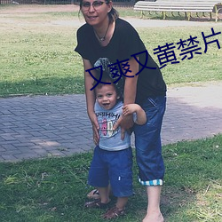 又(yòu)爽又黄禁片1000视(shì)频