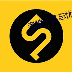 老狼一区忘忧草欢迎您大豆男男 （藕灰）