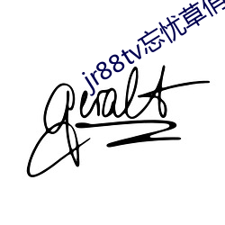 jr88tv忘忧草俏佳人