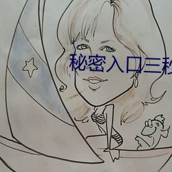 秘密入(rù)口三秒(miǎo)自动进入