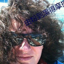 由粉到黑得摩擦多少次 （诚恳）