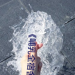 《哺(哺)乳全宿舍(舍)》分卷(卷)阅读