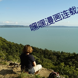 嘿(hēi)嘿漫画连载(zài)app官方下载