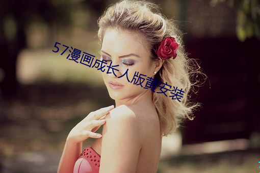 57漫畫成長人版黃安裝