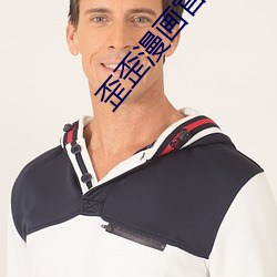 歪歪漫畫官方在線閱讀頁面免費漫畫入口
