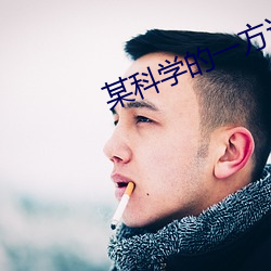 某科学的一(yī)方通行