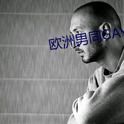 欧洲男同GAY片